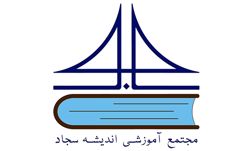 مجتمع آموزشی اندیشه سجاد